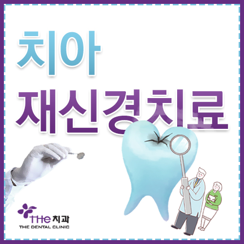 치아재신경치료-0825